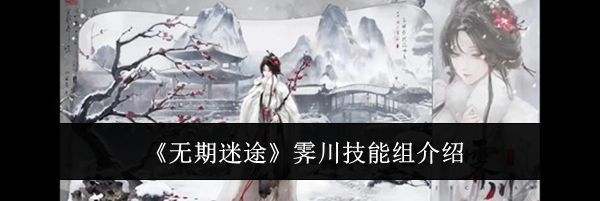 《无期迷途》霁川技能组介绍