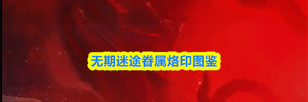 无期迷途眷属烙印图鉴