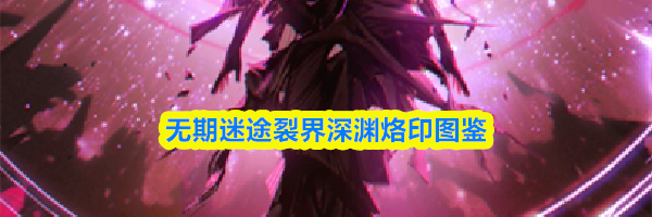 无期迷途裂界深渊烙印图鉴