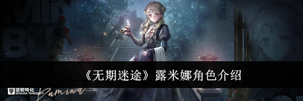 《无期迷途》露米娜角色介绍