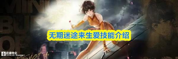 无期迷途来生爱技能介绍