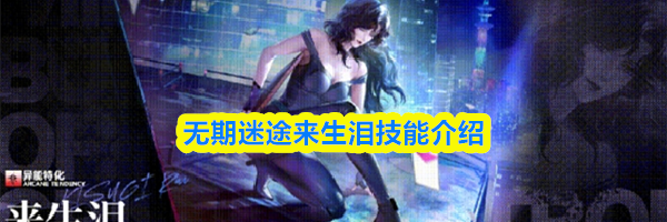 无期迷途来生泪技能介绍