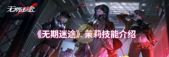 《无期迷途》茉莉技能介绍
