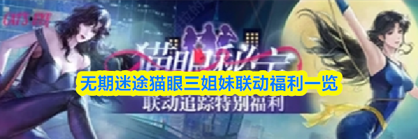 无期迷途猫眼三姐妹联动福利一览