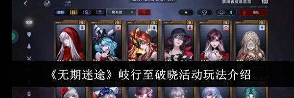 《无期迷途》岐行至破晓活动玩法介绍