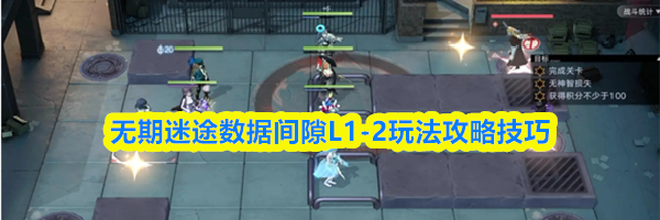 无期迷途数据间隙L1-2玩法攻略技巧