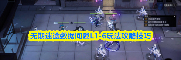 无期迷途数据间隙L1-6玩法攻略技巧