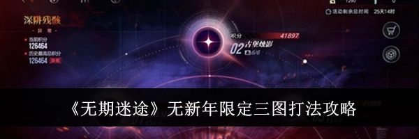 《无期迷途》无新年限定三图打法攻略