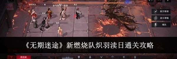《无期迷途》新燃烧队炽羽渎日通关攻略