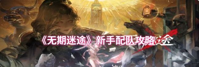 《无期迷途》新手配队攻略
