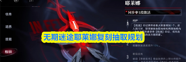 无期迷途耶莱娜复刻抽取规划