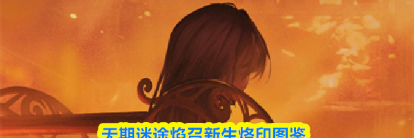 无期迷途焰召新生烙印图鉴