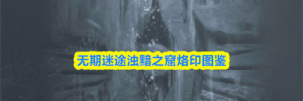 无期迷途浊黯之窟烙印图鉴