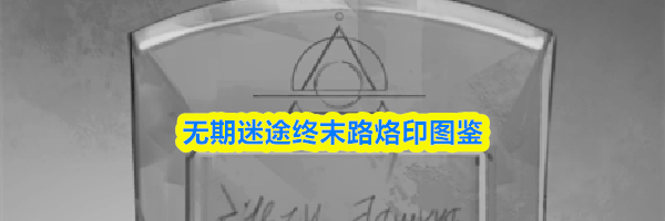 无期迷途终末路烙印图鉴