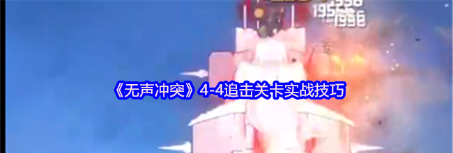 《无声冲突》4-4追击关卡实战技巧