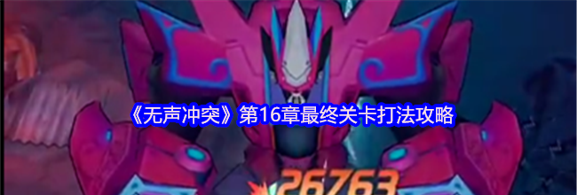 《无声冲突》第16章最终关卡打法攻略