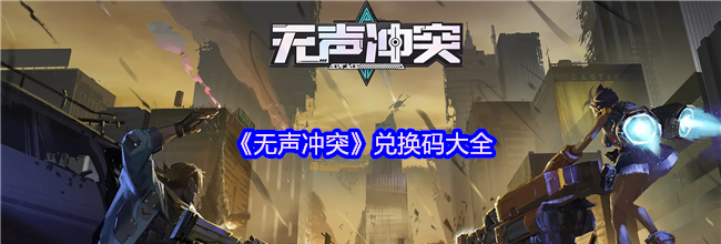 《无声冲突》兑换码大全