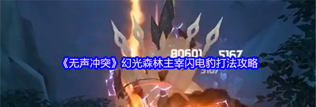 《无声冲突》幻光森林主宰闪电豹打法攻略
