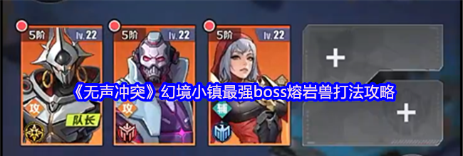 《无声冲突》幻境小镇最强boss熔岩兽打法攻略