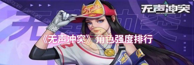 《无声冲突》角色强度排行