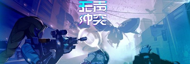 《无声冲突》新手玩法攻略