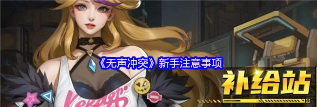 《无声冲突》新手注意事项