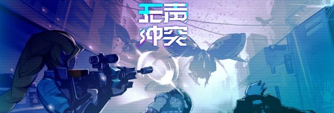 《无声冲突》云梦清角色攻略