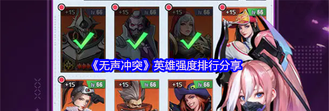 《无声冲突》英雄强度排行分享