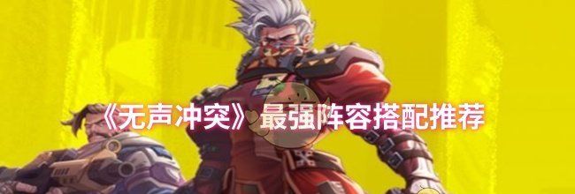 《无声冲突》最强阵容搭配推荐