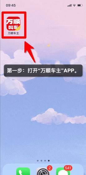 万顺车主app接单流程