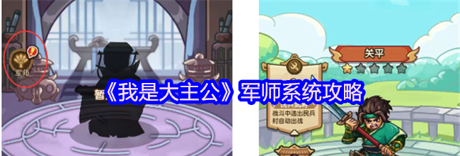 《我是大主公》军师系统攻略