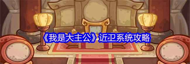 《我是大主公》近卫系统攻略