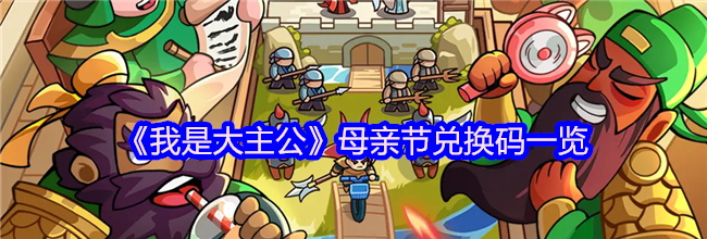 《我是大主公》母亲节兑换码一览