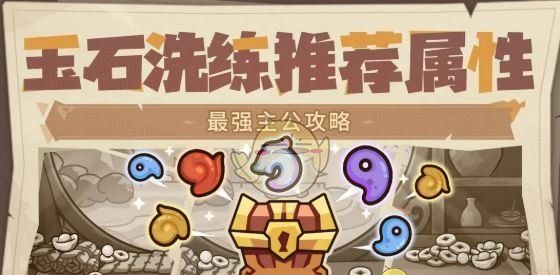 《我是大主公》头盔玉石洗炼属性推荐