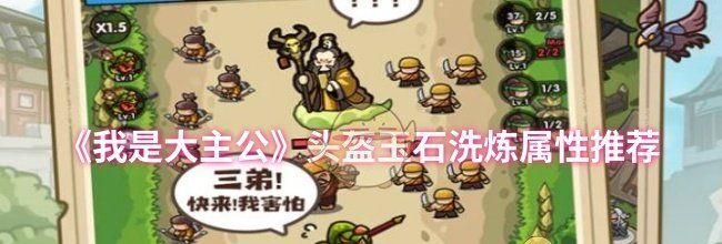 《我是大主公》头盔玉石洗炼属性推荐