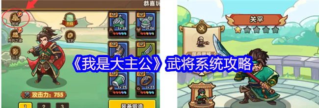 《我是大主公》武将系统攻略