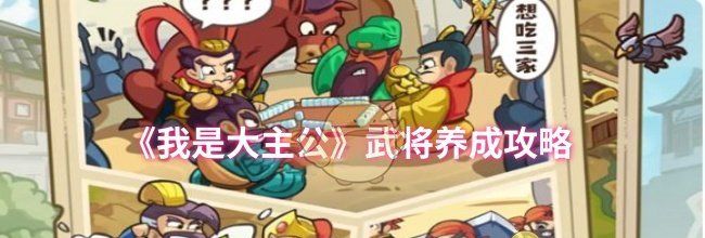 《我是大主公》武将养成攻略