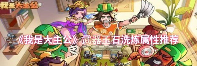 《我是大主公》武器玉石洗炼属性推荐
