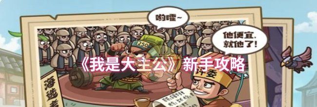 《我是大主公》新手攻略