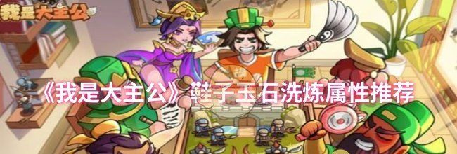 《我是大主公》鞋子玉石洗炼属性推荐