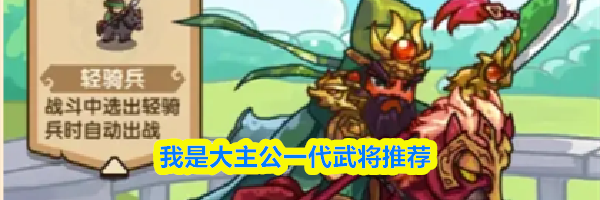 我是大主公一代武将推荐