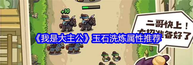 《我是大主公》玉石洗炼属性推荐