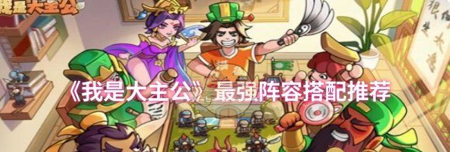 《我是大主公》最强阵容搭配推荐