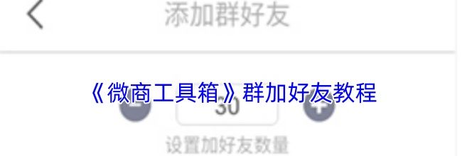 《微商工具箱》群加好友教程