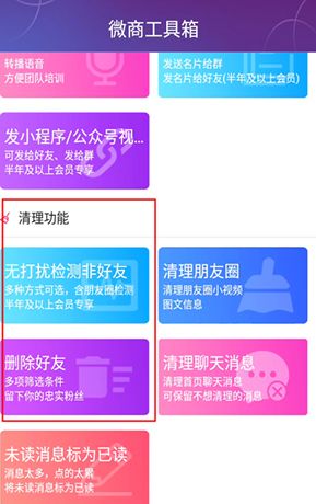 《微商工具箱》清理好友方法