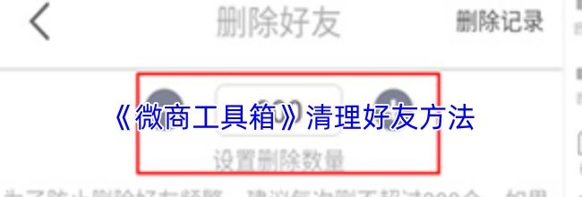 《微商工具箱》清理好友方法