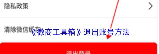 《微商工具箱》退出账号方法