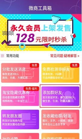 《微商工具箱》自动加人方法