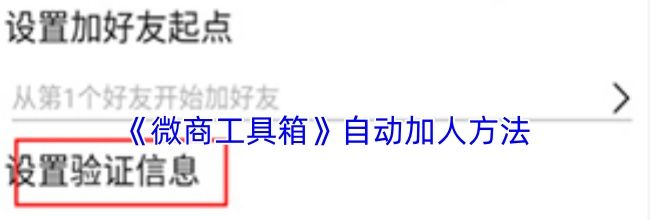 《微商工具箱》自动加人方法