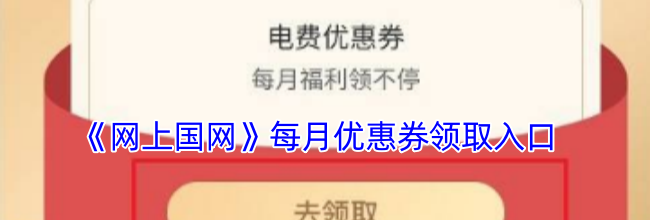《网上国网》每月优惠券领取入口